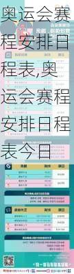 奥运会赛程安排日程表,奥运会赛程安排日程表今日