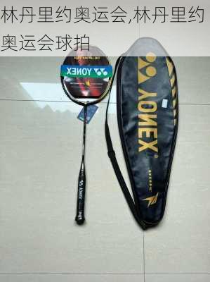 林丹里约奥运会,林丹里约奥运会球拍