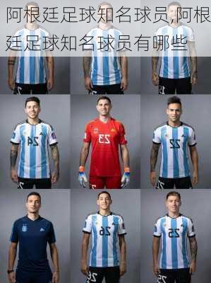 阿根廷足球知名球员,阿根廷足球知名球员有哪些