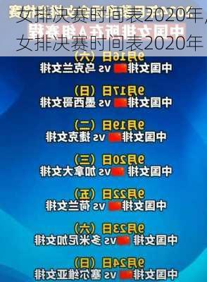 女排决赛时间表2020年,女排决赛时间表2020年