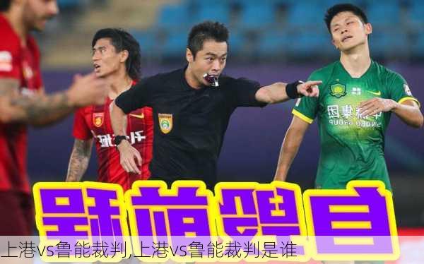 上港vs鲁能裁判,上港vs鲁能裁判是谁