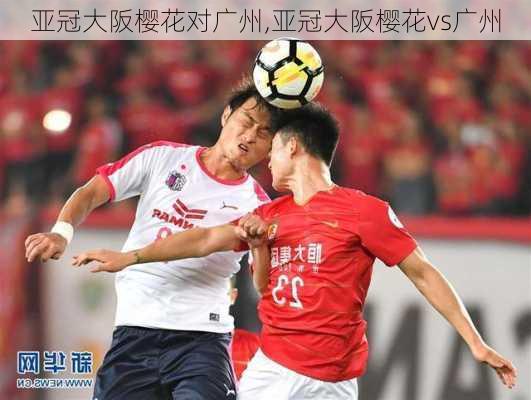 亚冠大阪樱花对广州,亚冠大阪樱花vs广州