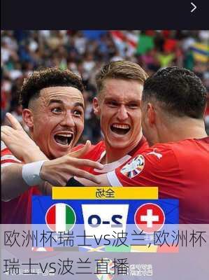 欧洲杯瑞士vs波兰,欧洲杯瑞士vs波兰直播