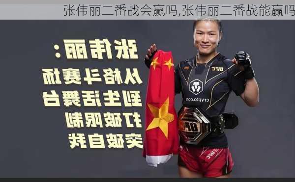 张伟丽二番战会赢吗,张伟丽二番战能赢吗