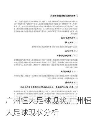 广州恒大足球现状,广州恒大足球现状分析