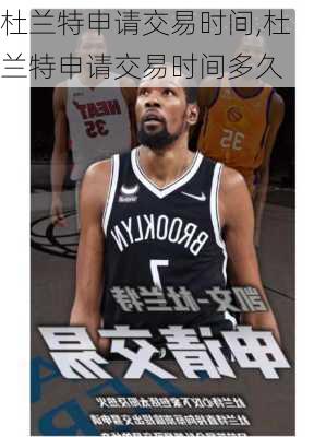 杜兰特申请交易时间,杜兰特申请交易时间多久