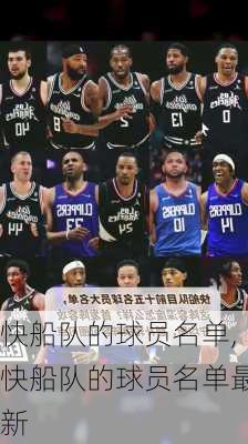快船队的球员名单,快船队的球员名单最新
