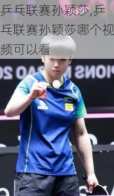 乒乓联赛孙颖莎,乒乓联赛孙颖莎哪个视频可以看