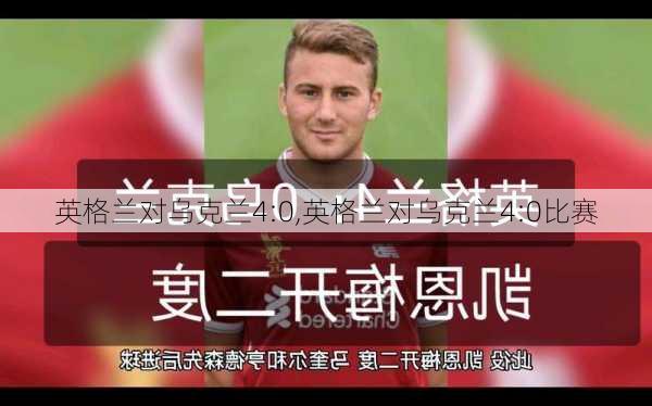 英格兰对乌克兰4:0,英格兰对乌克兰4:0比赛