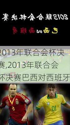2013年联合会杯决赛,2013年联合会杯决赛巴西对西班牙