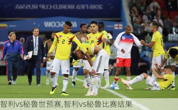 智利vs秘鲁世预赛,智利vs秘鲁比赛结果