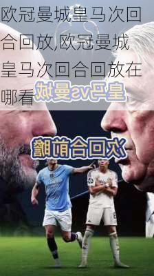 欧冠曼城皇马次回合回放,欧冠曼城皇马次回合回放在哪看