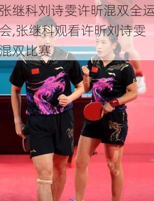 张继科刘诗雯许昕混双全运会,张继科观看许昕刘诗雯混双比赛