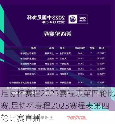 足协杯赛程2023赛程表第四轮比赛,足协杯赛程2023赛程表第四轮比赛直播