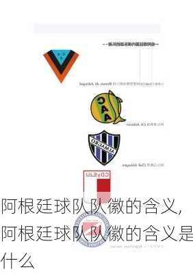 阿根廷球队队徽的含义,阿根廷球队队徽的含义是什么