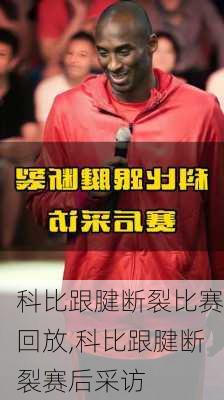 科比跟腱断裂比赛回放,科比跟腱断裂赛后采访