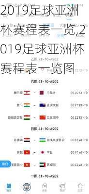 2019足球亚洲杯赛程表一览,2019足球亚洲杯赛程表一览图