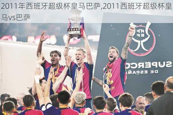 2011年西班牙超级杯皇马巴萨,2011西班牙超级杯皇马vs巴萨