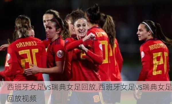 西班牙女足vs瑞典女足回放,西班牙女足vs瑞典女足回放视频