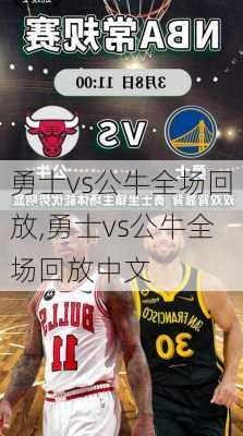 勇士vs公牛全场回放,勇士vs公牛全场回放中文