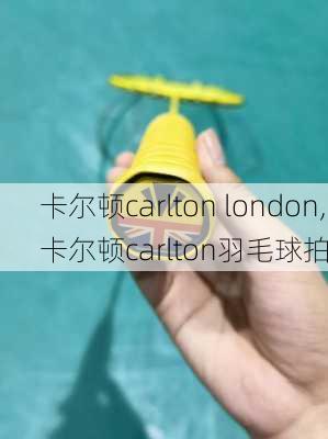 卡尔顿carlton london,卡尔顿carlton羽毛球拍