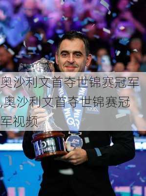 奥沙利文首夺世锦赛冠军,奥沙利文首夺世锦赛冠军视频
