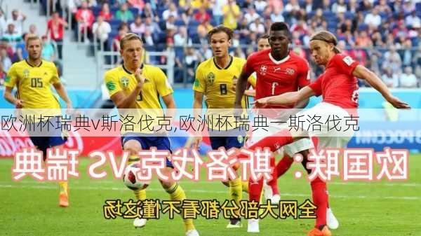 欧洲杯瑞典v斯洛伐克,欧洲杯瑞典一斯洛伐克