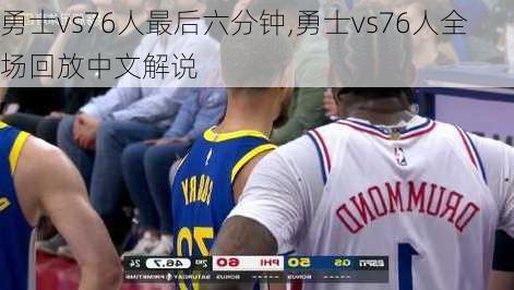 勇士vs76人最后六分钟,勇士vs76人全场回放中文解说