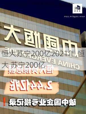 恒大苏宁200亿2021年,恒大 苏宁200亿