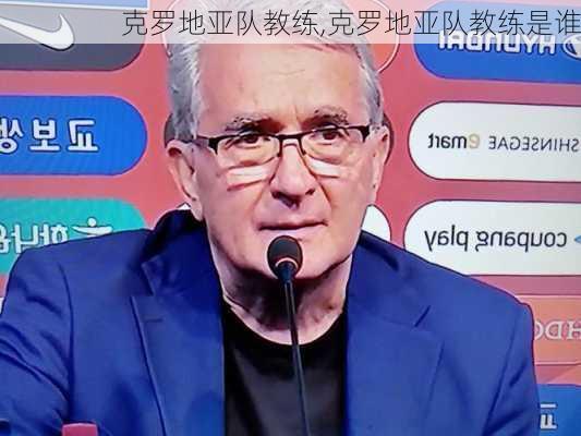 克罗地亚队教练,克罗地亚队教练是谁