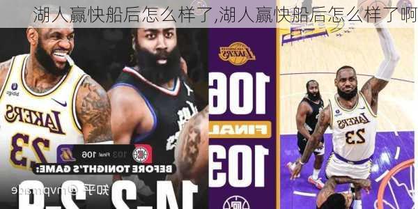 湖人赢快船后怎么样了,湖人赢快船后怎么样了啊