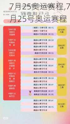 7月25奥运赛程,7月25号奥运赛程