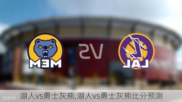 湖人vs勇士灰熊,湖人vs勇士灰熊比分预测