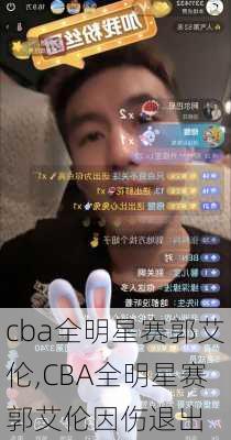 cba全明星赛郭艾伦,CBA全明星赛郭艾伦因伤退出