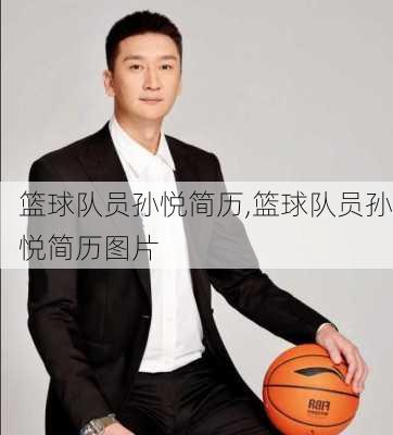 篮球队员孙悦简历,篮球队员孙悦简历图片