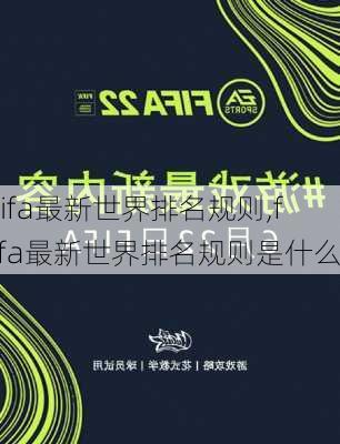 fifa最新世界排名规则,fifa最新世界排名规则是什么