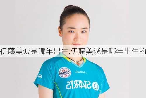 伊藤美诚是哪年出生,伊藤美诚是哪年出生的