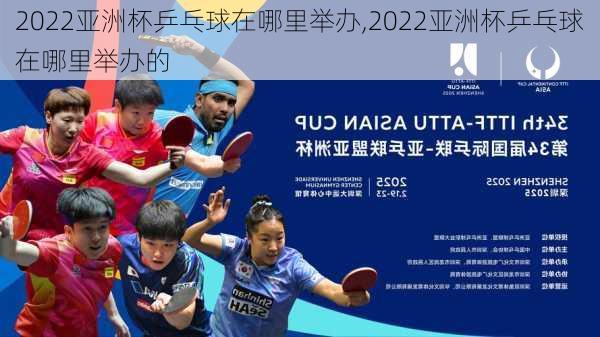 2022亚洲杯乒乓球在哪里举办,2022亚洲杯乒乓球在哪里举办的