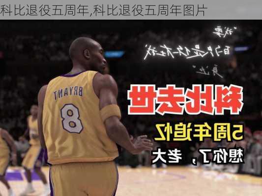 科比退役五周年,科比退役五周年图片