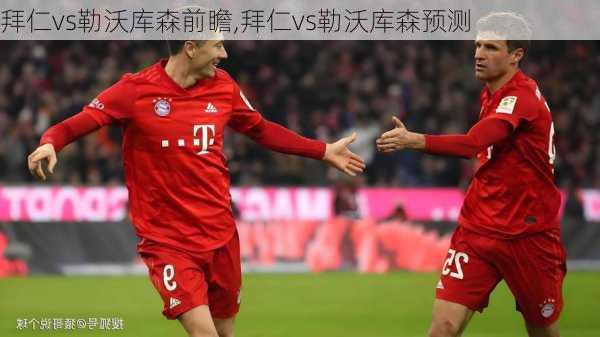 拜仁vs勒沃库森前瞻,拜仁vs勒沃库森预测