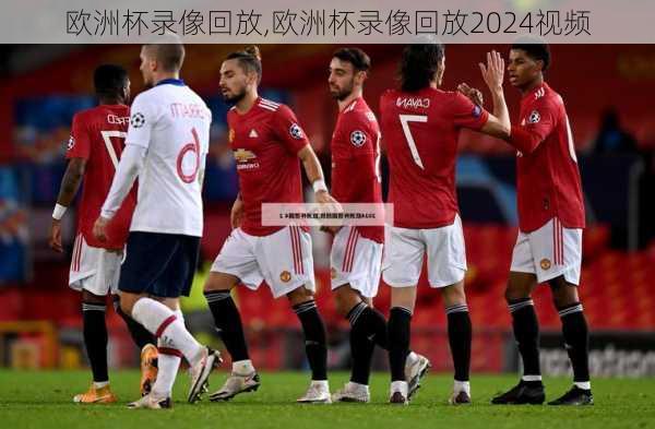 欧洲杯录像回放,欧洲杯录像回放2024视频
