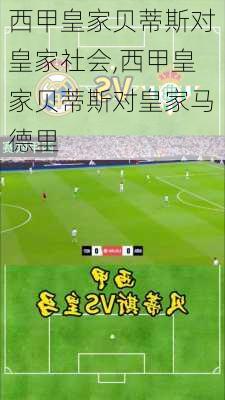 西甲皇家贝蒂斯对皇家社会,西甲皇家贝蒂斯对皇家马德里