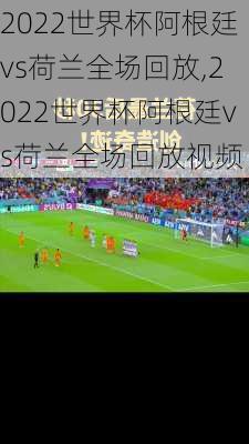 2022世界杯阿根廷vs荷兰全场回放,2022世界杯阿根廷vs荷兰全场回放视频