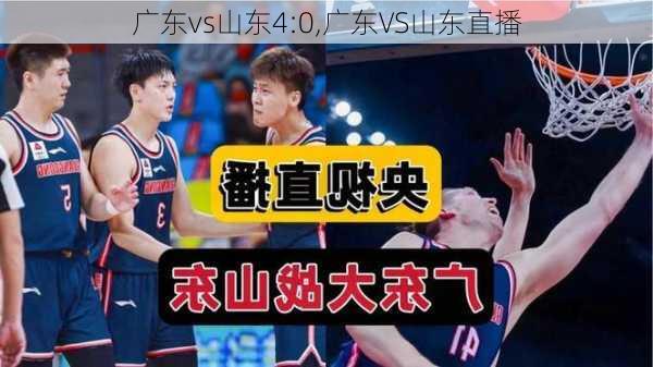 广东vs山东4:0,广东VS山东直播