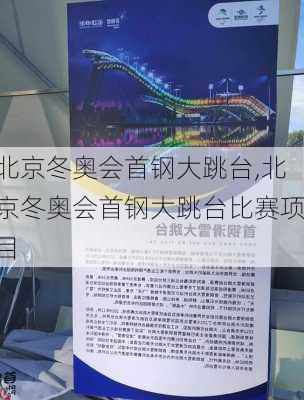 北京冬奥会首钢大跳台,北京冬奥会首钢大跳台比赛项目