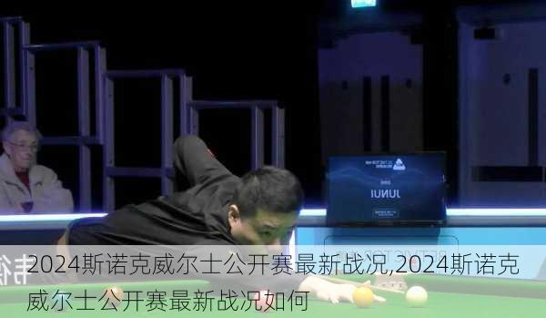 2024斯诺克威尔士公开赛最新战况,2024斯诺克威尔士公开赛最新战况如何