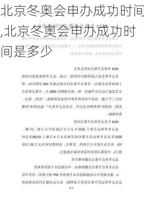 北京冬奥会申办成功时间,北京冬奥会申办成功时间是多少