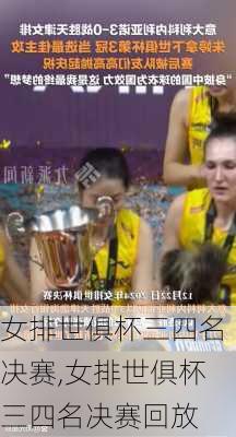 女排世俱杯三四名决赛,女排世俱杯三四名决赛回放