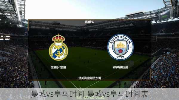 曼城vs皇马时间,曼城vs皇马时间表