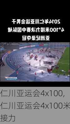 仁川亚运会4x100,仁川亚运会4x100米接力